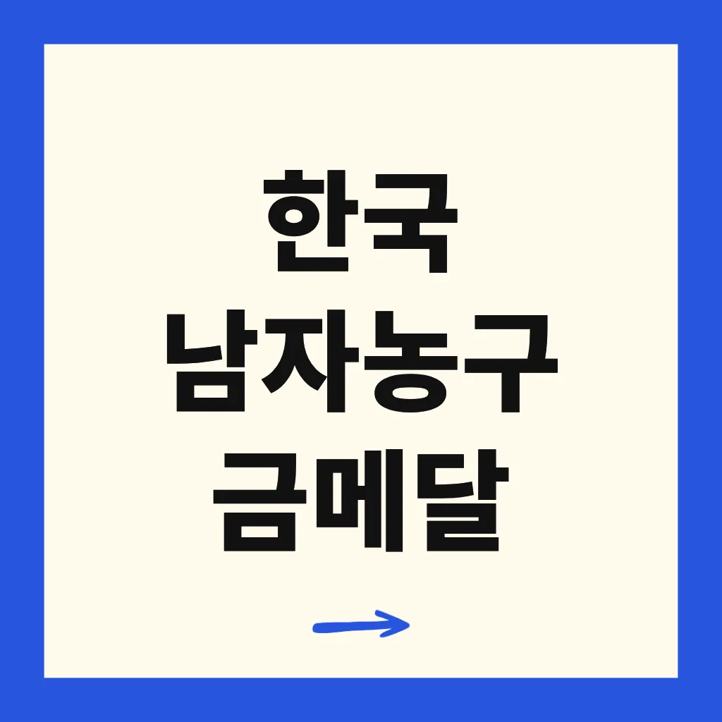 한국 남자농구 금메달