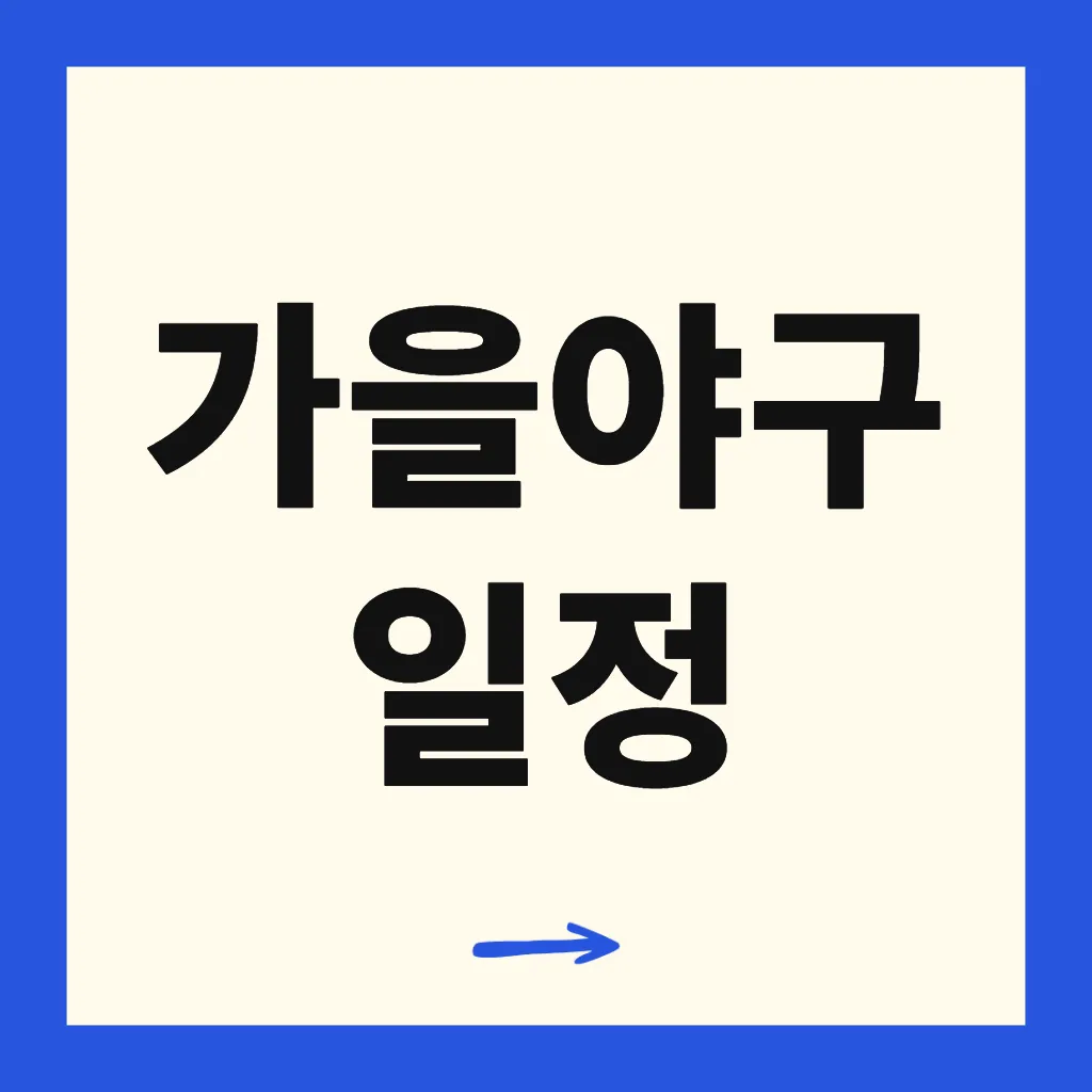 가을야구 일정