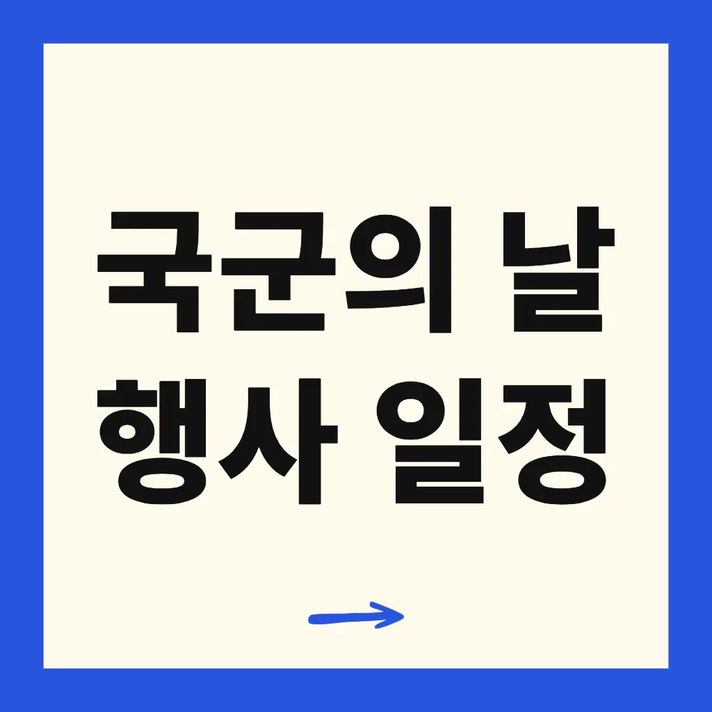 국군의 날 행사 일정