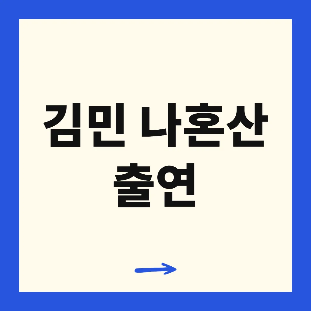 김민 나혼산 출연