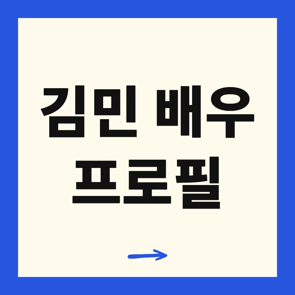 김민 배우 프로필