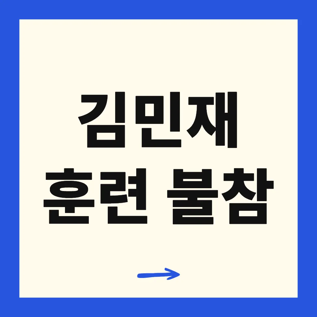 김민재 훈련 불참