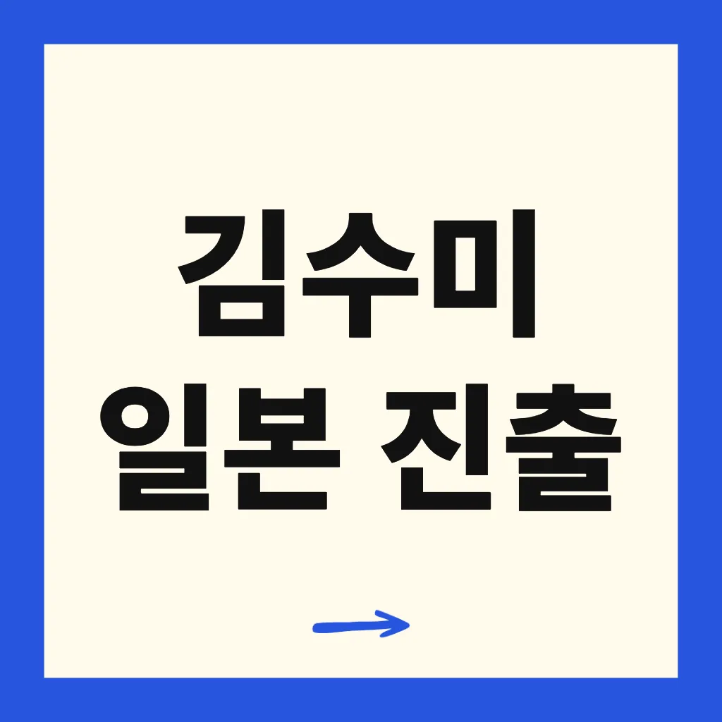 김수미 일본 진출