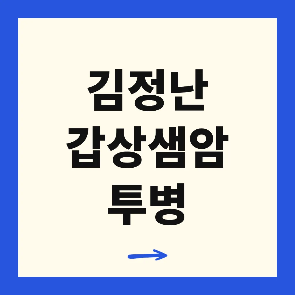 김정난 갑상샘암 투병
