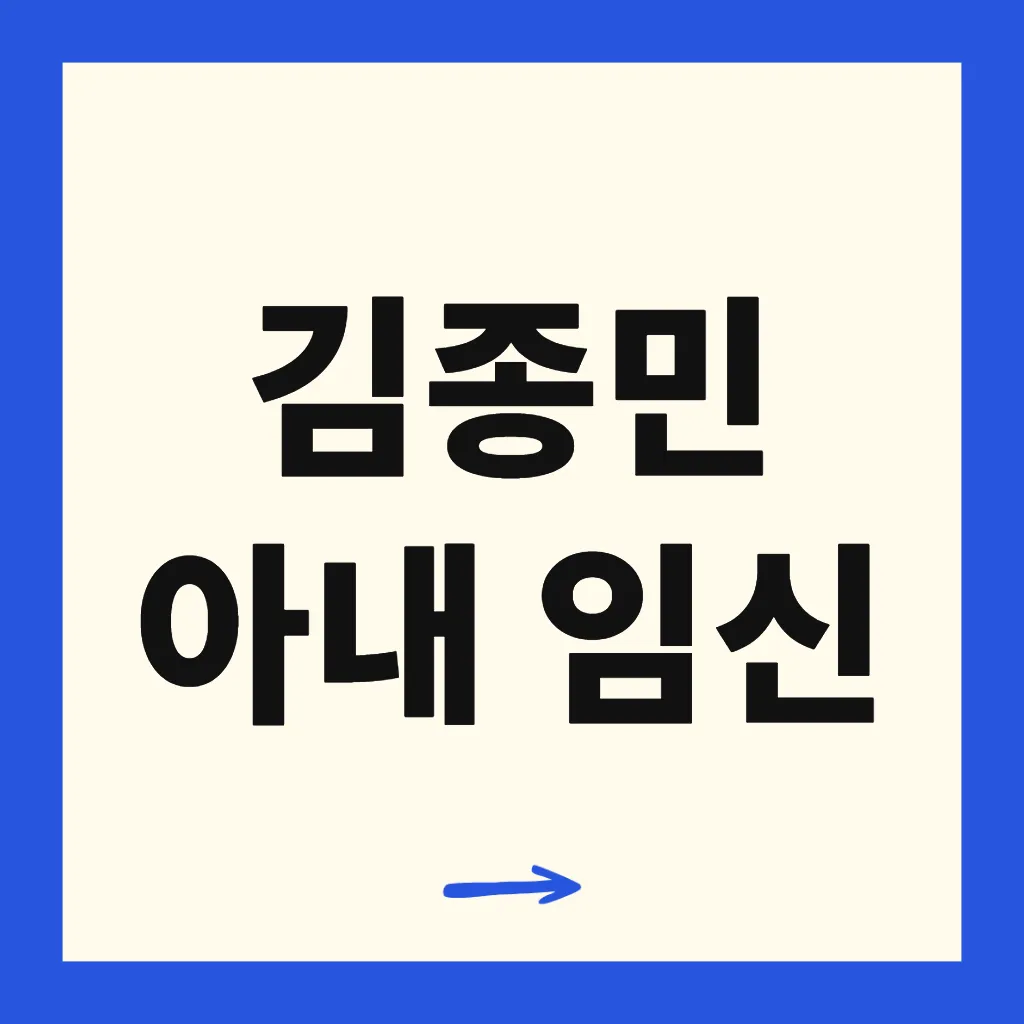 김종민 아내 임신