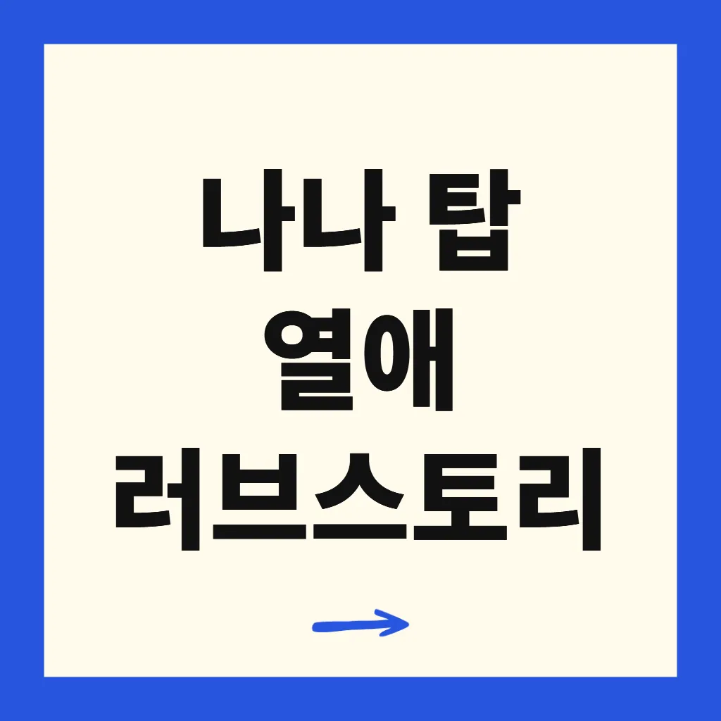 나나 탑 열애 러브스토리