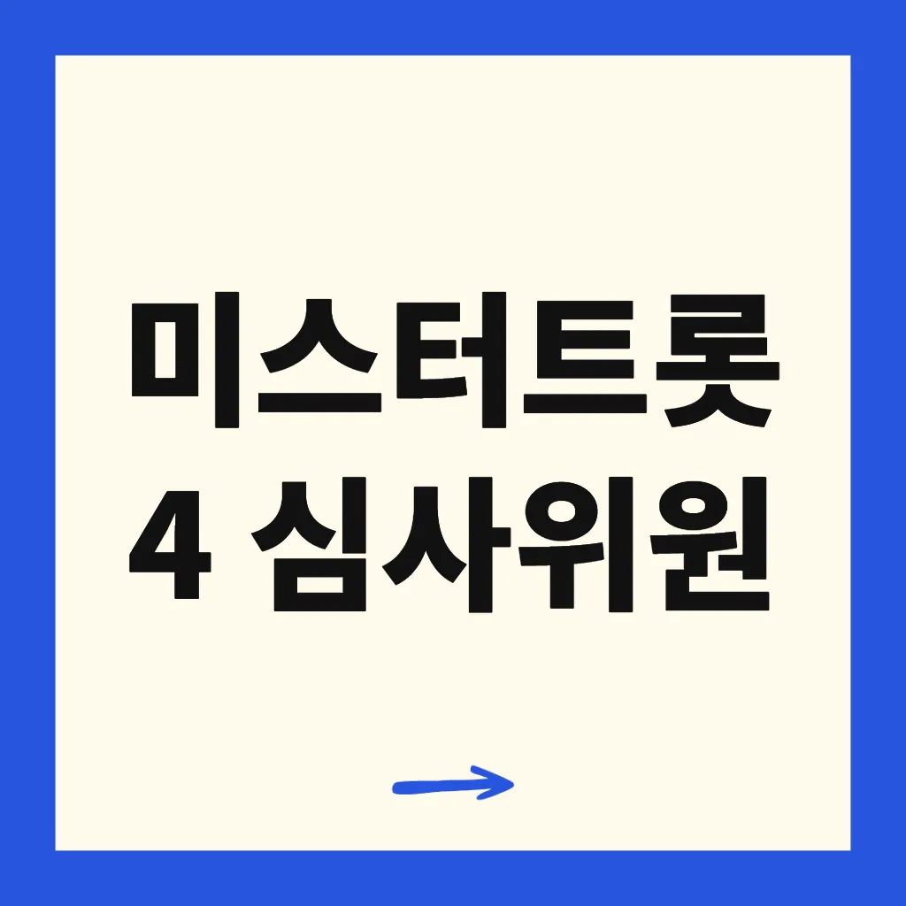 미스터트롯4 심사위원
