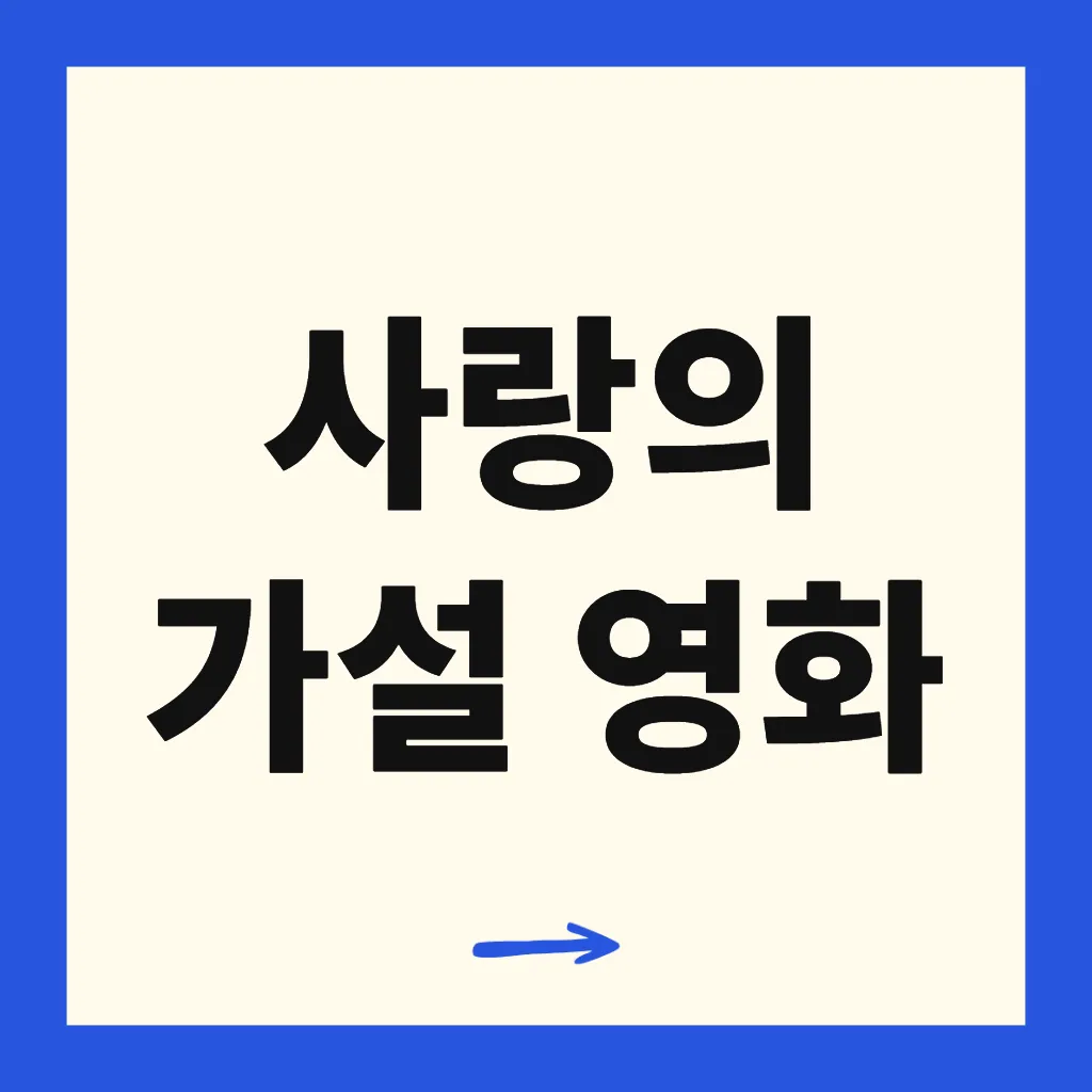 사랑의 가설 영화