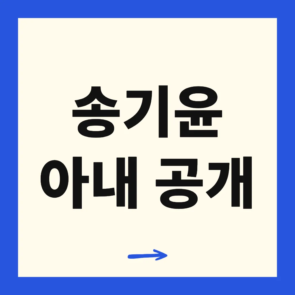 송기윤 아내 공개