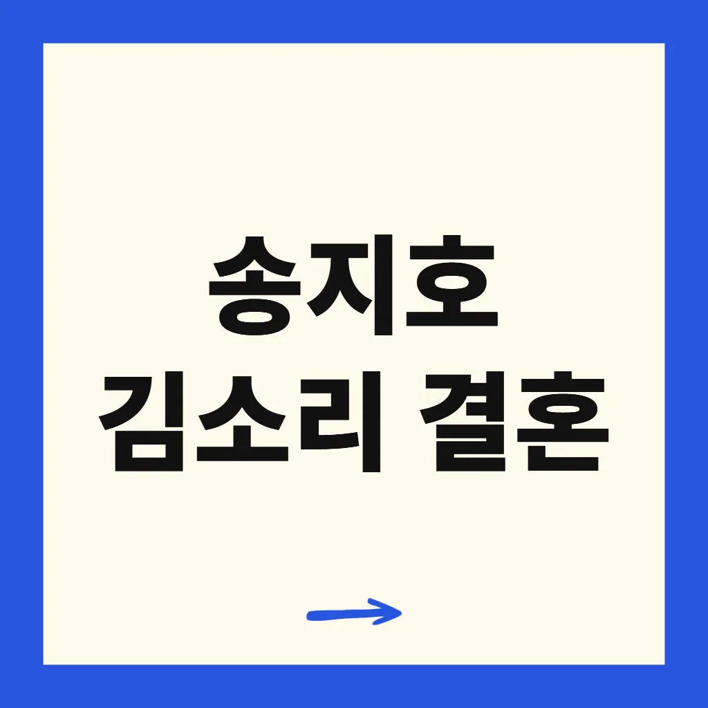 송지호 김소리 결혼