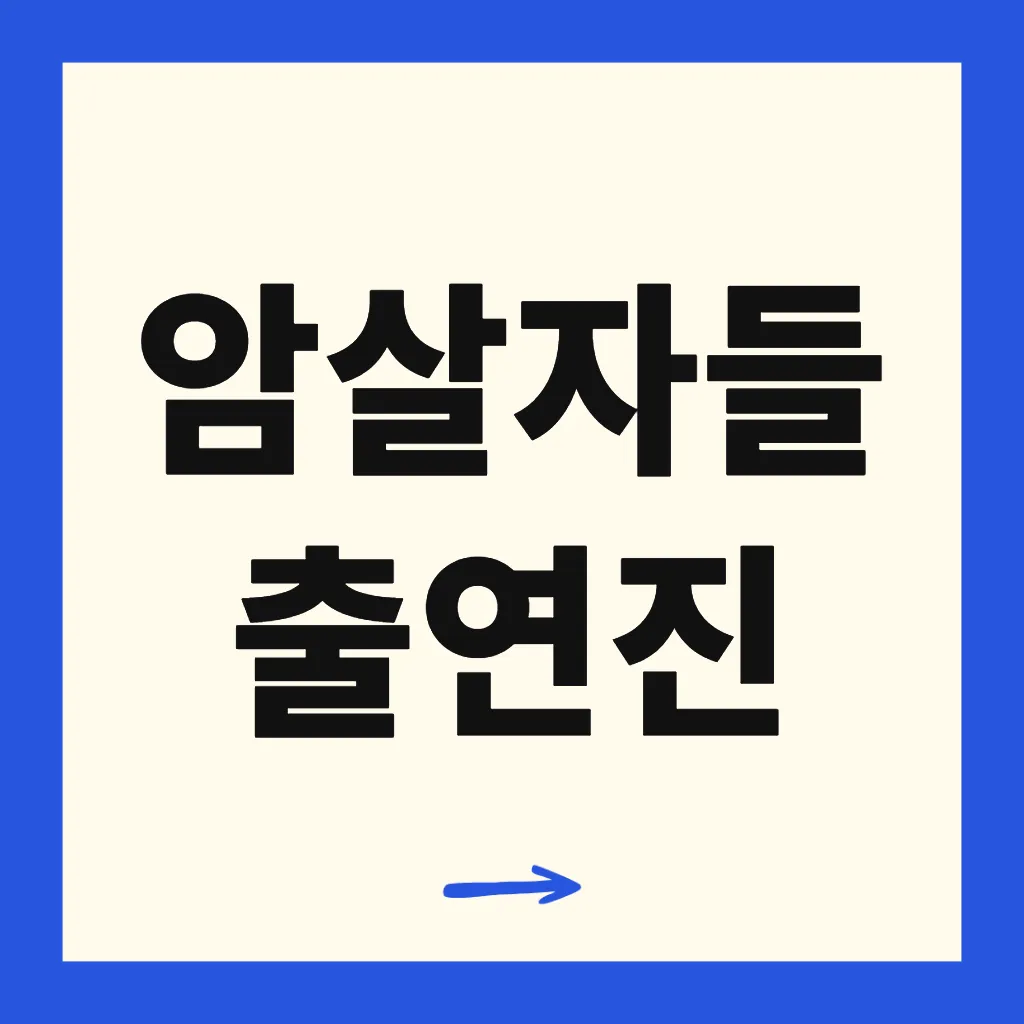암살자들 출연진