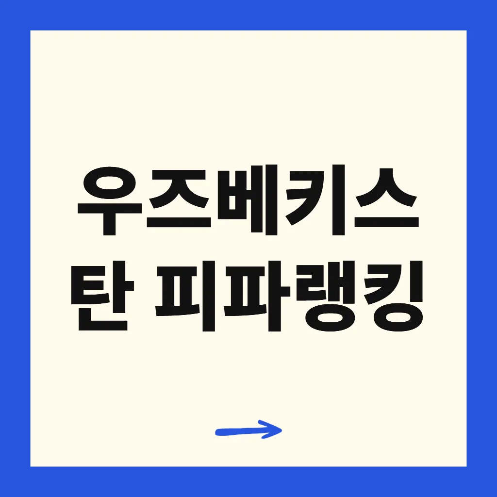 우즈베키스탄 피파랭킹