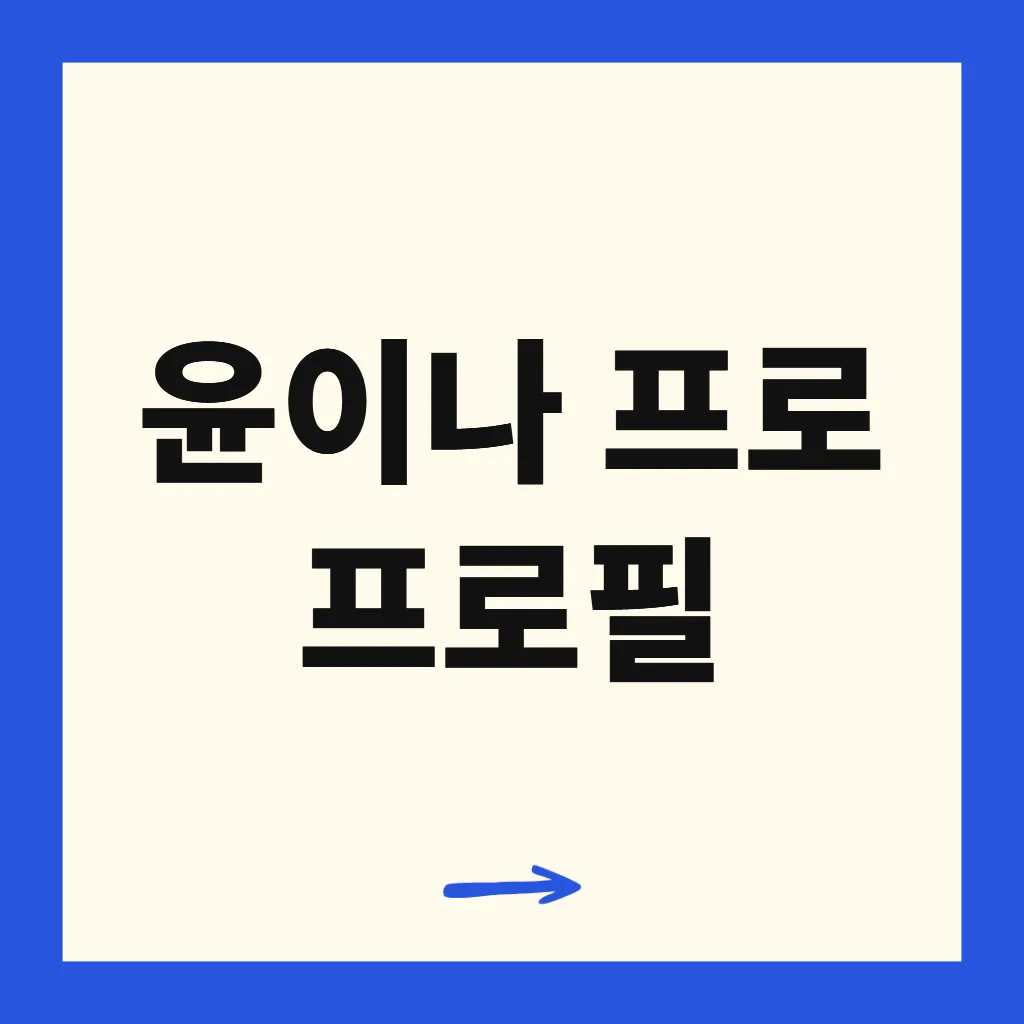 윤이나 프로 프로필