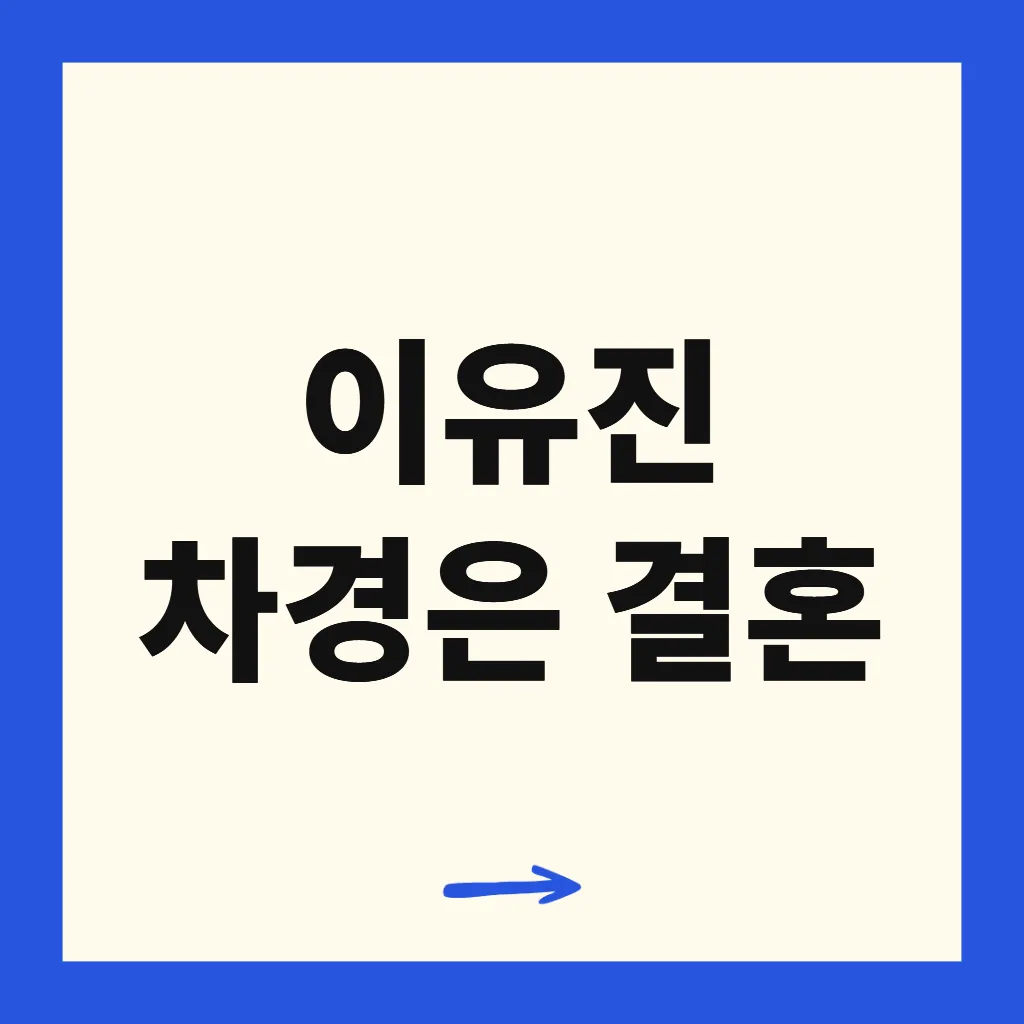 이유진 차경은 결혼