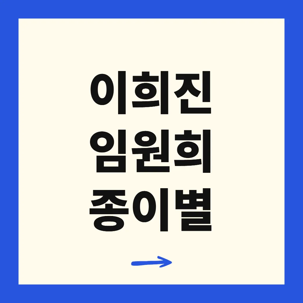 이희진 임원희 종이별