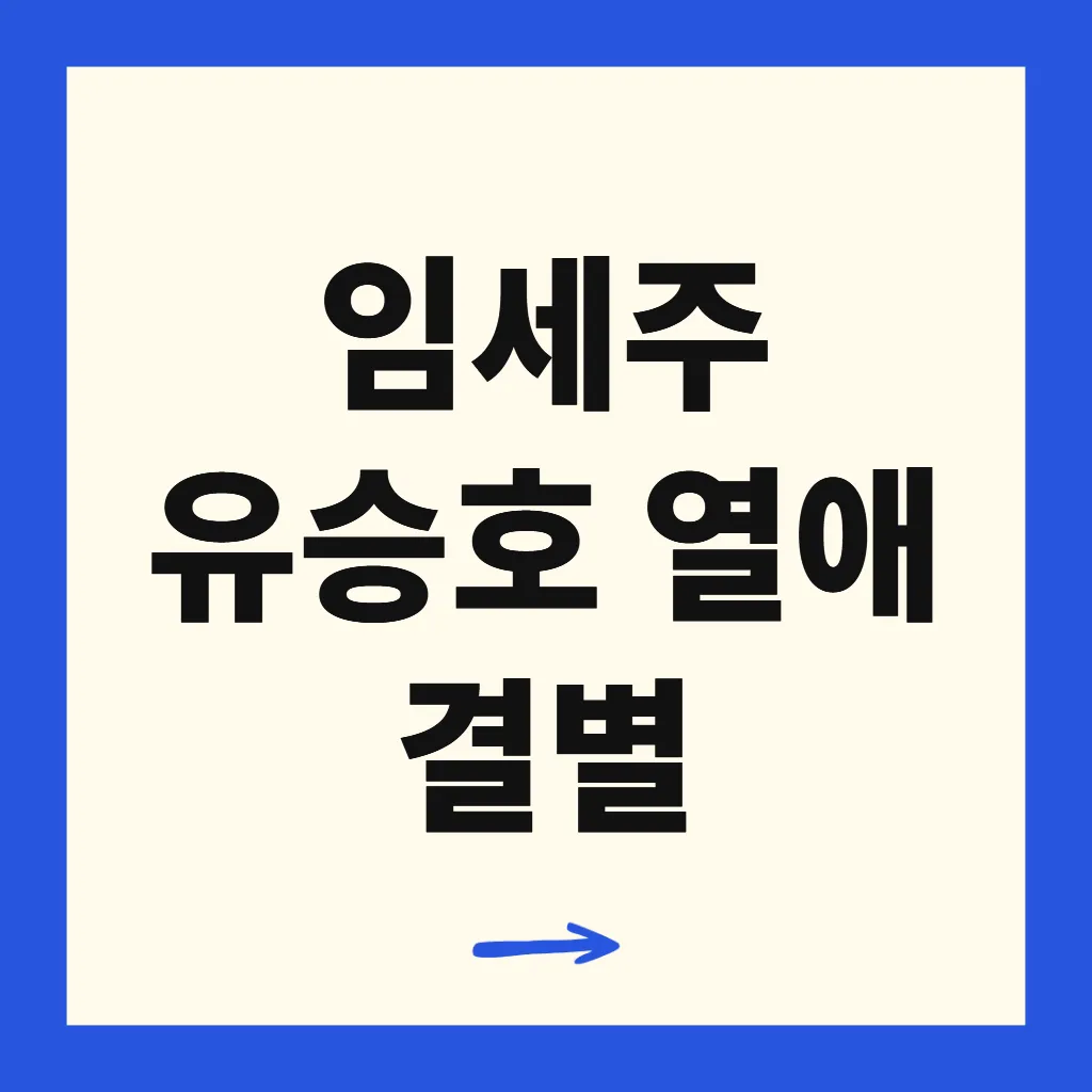 임세주 유승호 열애 결별