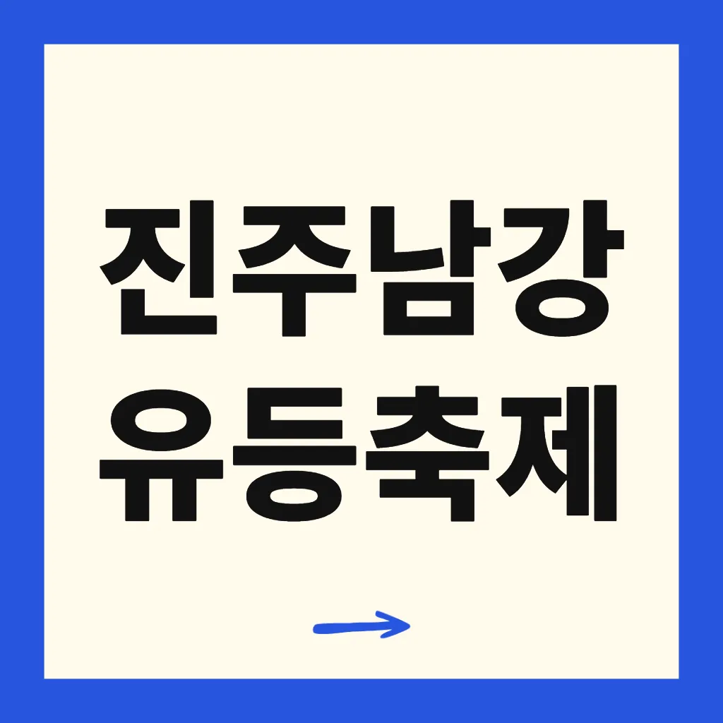 진주남강유등축제