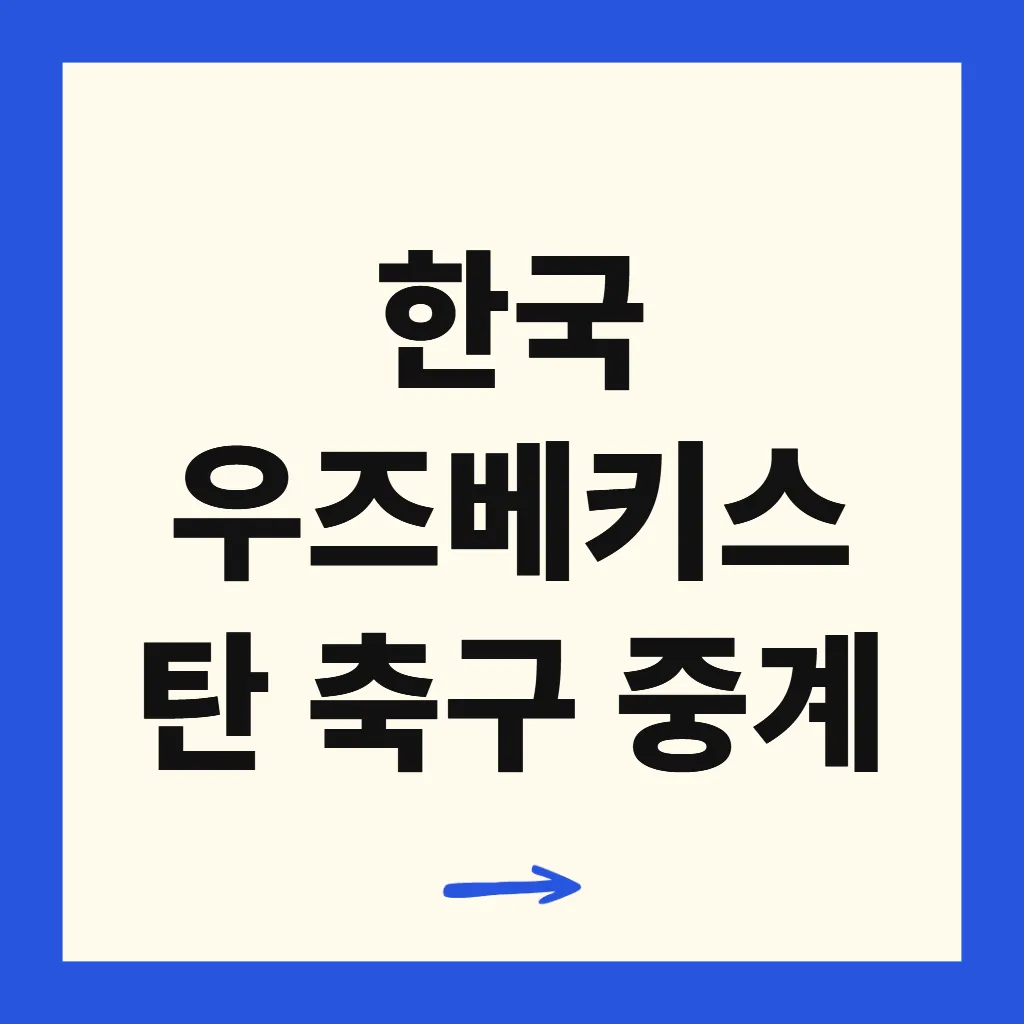 한국 우즈베키스탄 축구 중계