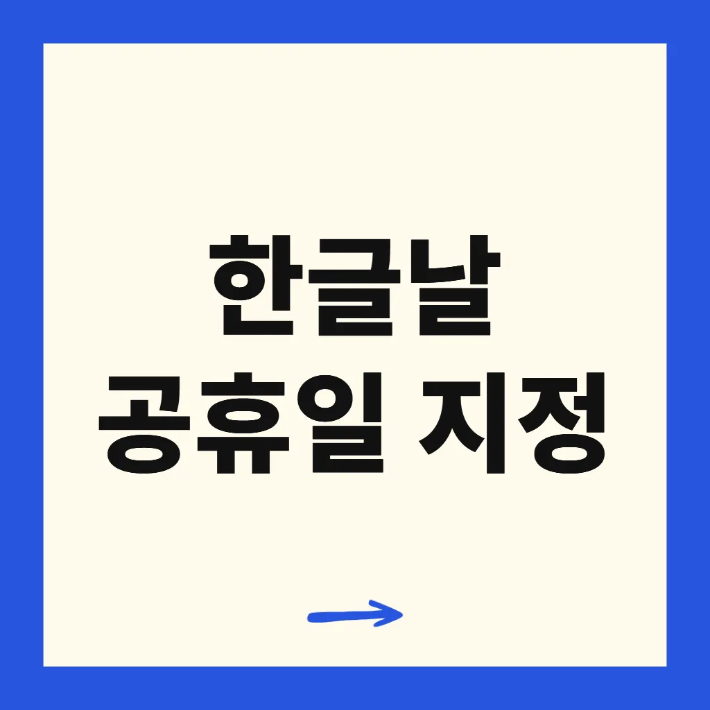한글날 공휴일 지정