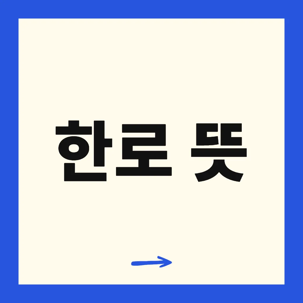 한로 뜻